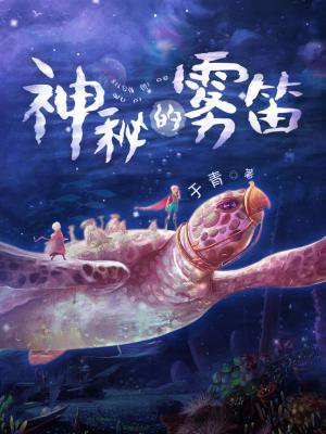 神秘的雾笛