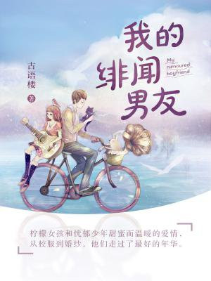 我的绯闻男友