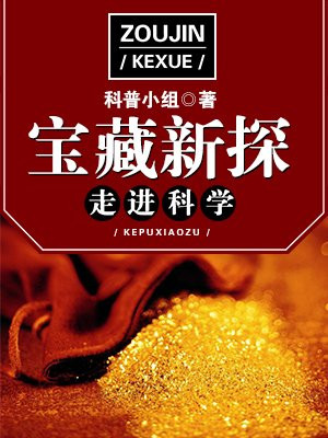 走进科学·宝藏新探
