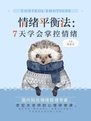 情绪平衡法：7天学会掌控情绪