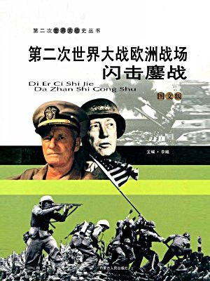 第二次世界大战欧洲战场：闪击鏖战