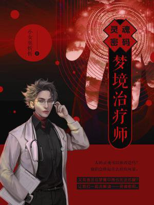 灵魂密码：梦境治疗师