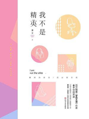 我不是精英