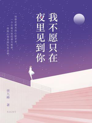 我不愿只在夜里见到你