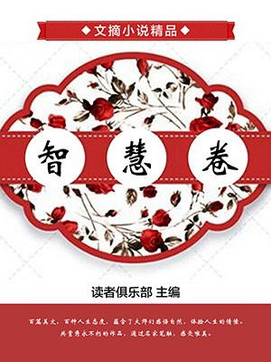 智慧卷