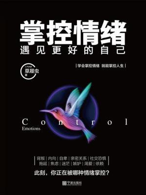 掌控情绪，遇见更好的自己