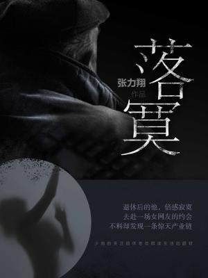 落寞