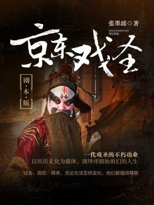 京东戏圣·剧本版