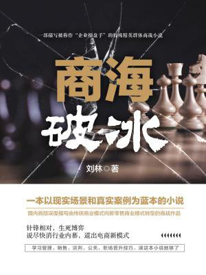 商海破冰
