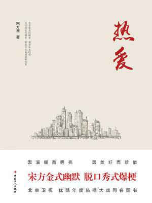 热爱（北京卫视热播剧《热爱》同名小说）