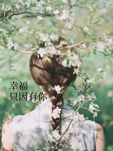 幸福只因有你