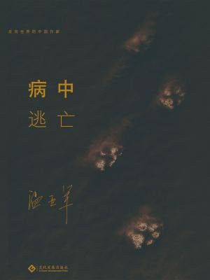 病中逃亡