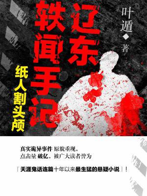 辽东轶闻手记：纸人割头颅