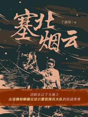 塞北烟云