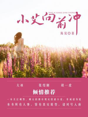 小艾向前冲