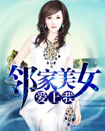 邻家美女爱上我