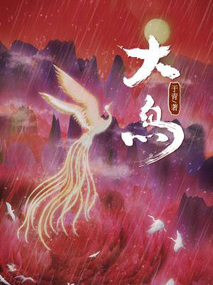 大鸟