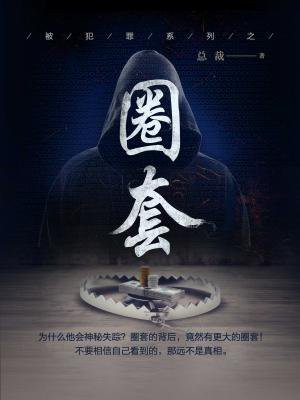 被犯罪系列之圈套