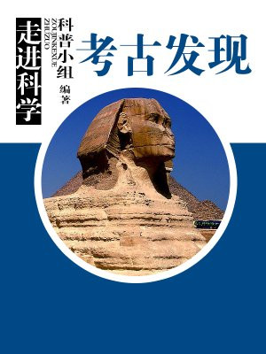 走进科学·考古发现