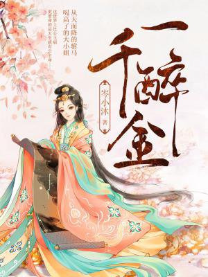 一醉千金
