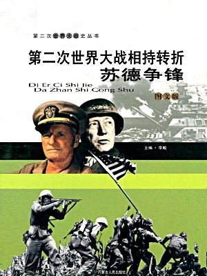 第二次世界大战相持转折：苏德争锋