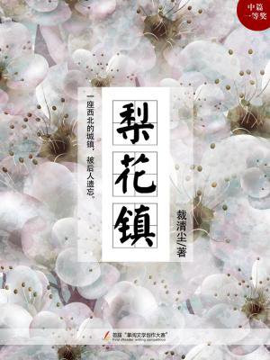 梨花镇