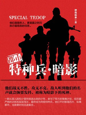 都市特种兵·暗影
