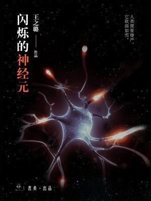 闪烁的神经元