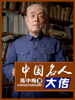 中国名人大传