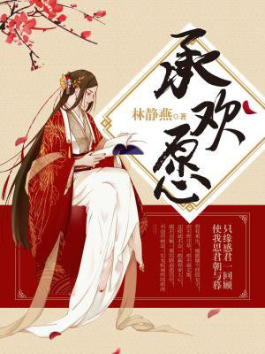 承欢愿