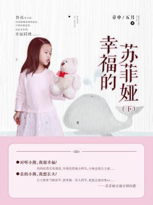 幸福的苏菲娅（下）