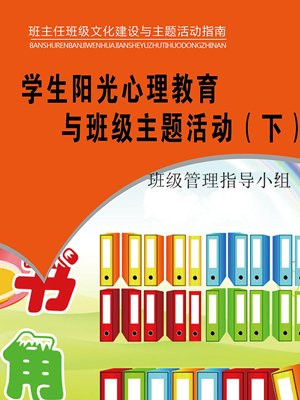 学生阳光心理教育与班级主题活动（下）