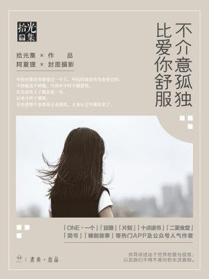 不介意孤独，比爱你舒服