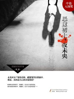 恶意初上，夜未央