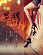 昆明，今夜你将谁遗忘