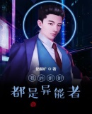 我的姐姐都是异能者