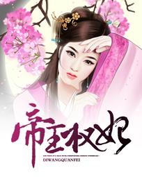 帝王权妃