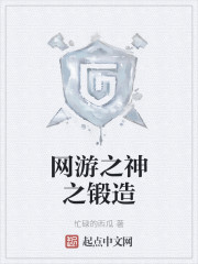 网游之神之锻造