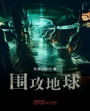 围攻地球