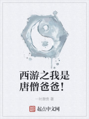 西游之我是唐僧爸爸！