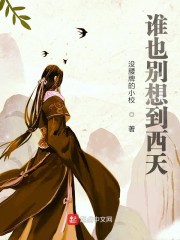 谁也别想到西天