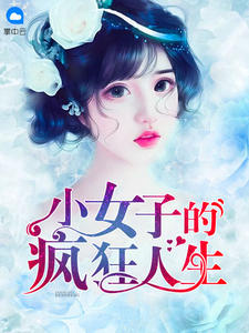 小女子的疯狂人生