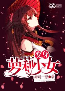 变身萝莉少女