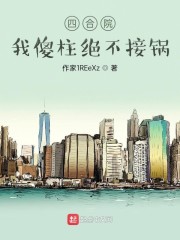 四合院：我傻柱绝不接锅