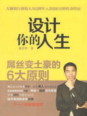 设计你的人生