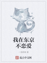 我在东京不恋爱