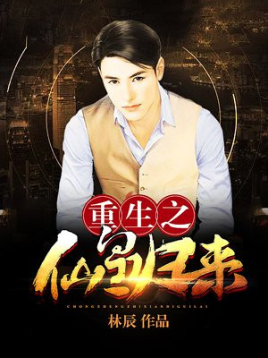 重生之仙皇归来
