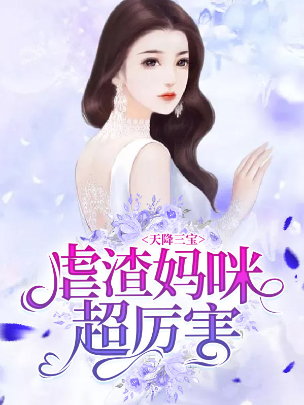 天降三宝：虐渣妈咪超厉害江酒