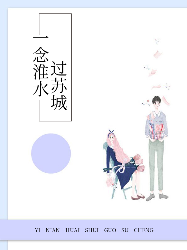 一念淮水过苏城白苏傅云霄