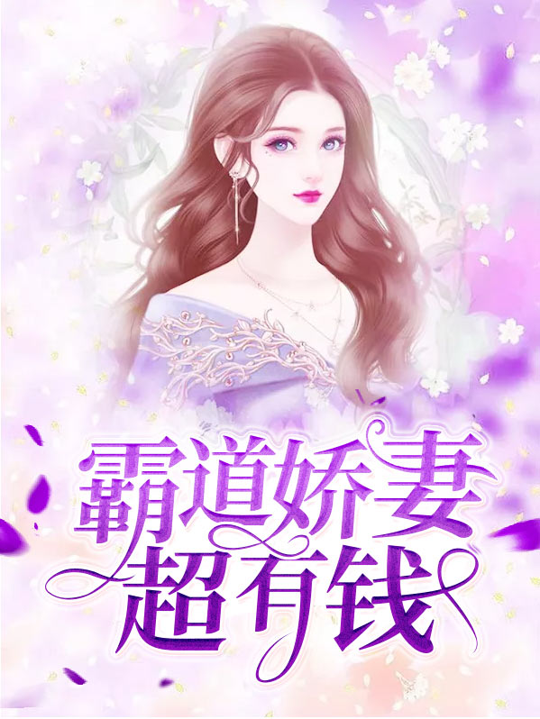 霸道娇妻超有钱苏晚心费云沉